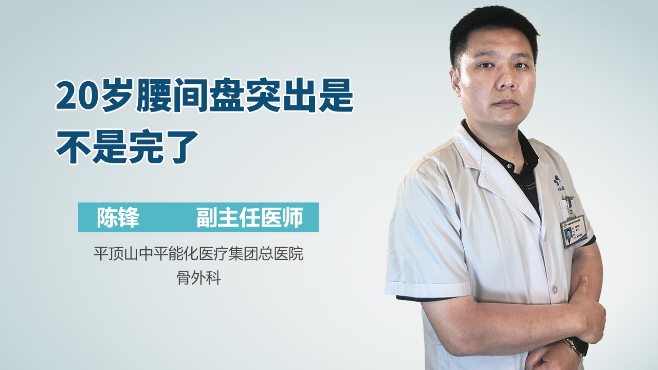 20岁腰间盘突出是不是完了