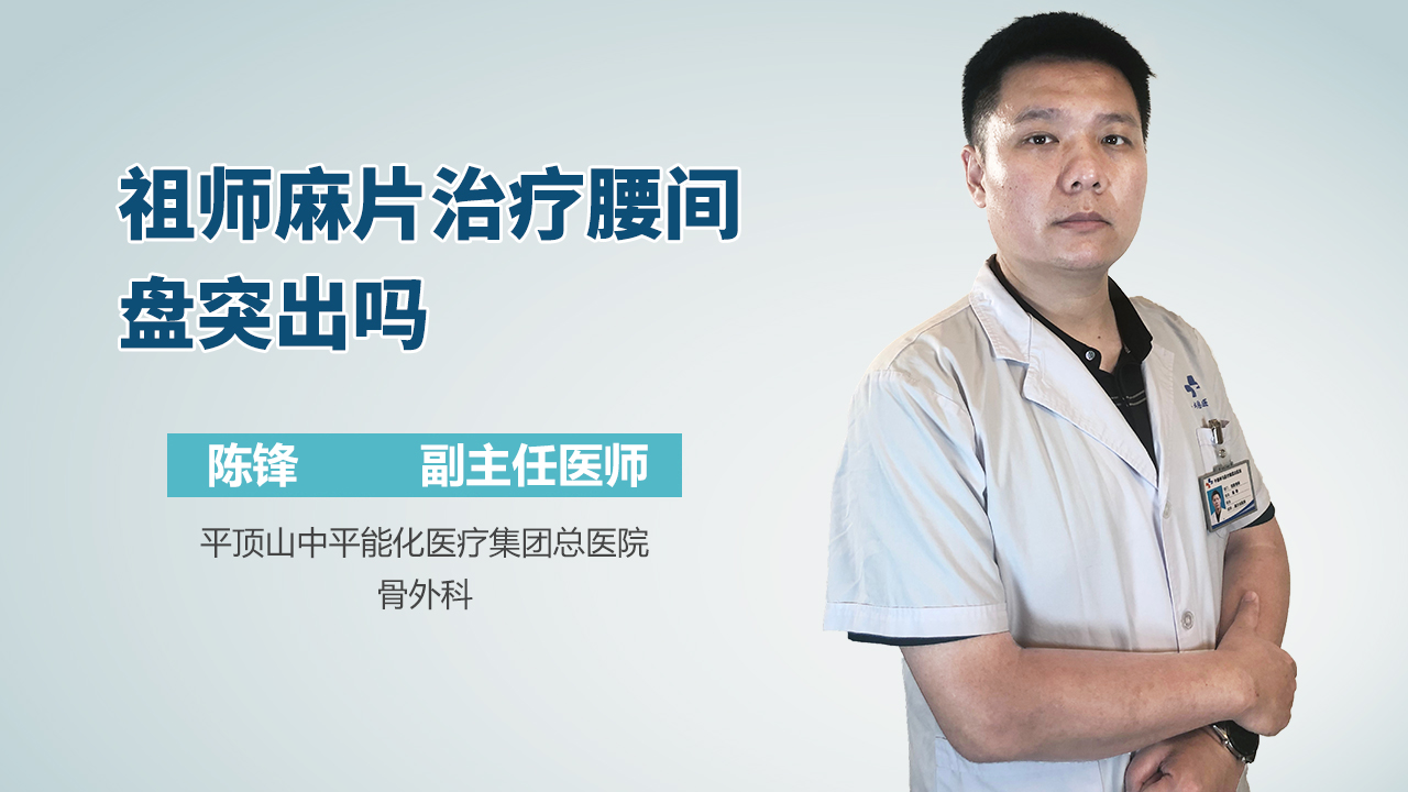 祖师麻片治疗腰间盘突出吗