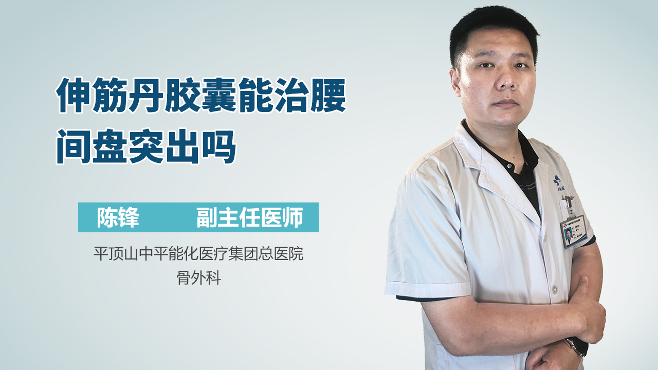 伸筋丹胶囊能治腰间盘突出吗