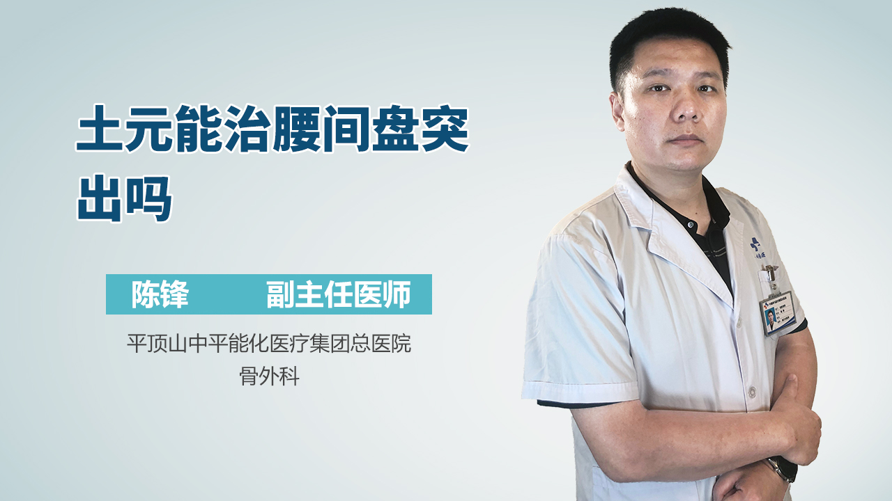 土元能治腰间盘突出吗