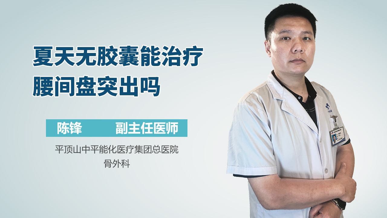 夏天无胶囊能治疗腰间盘突出吗