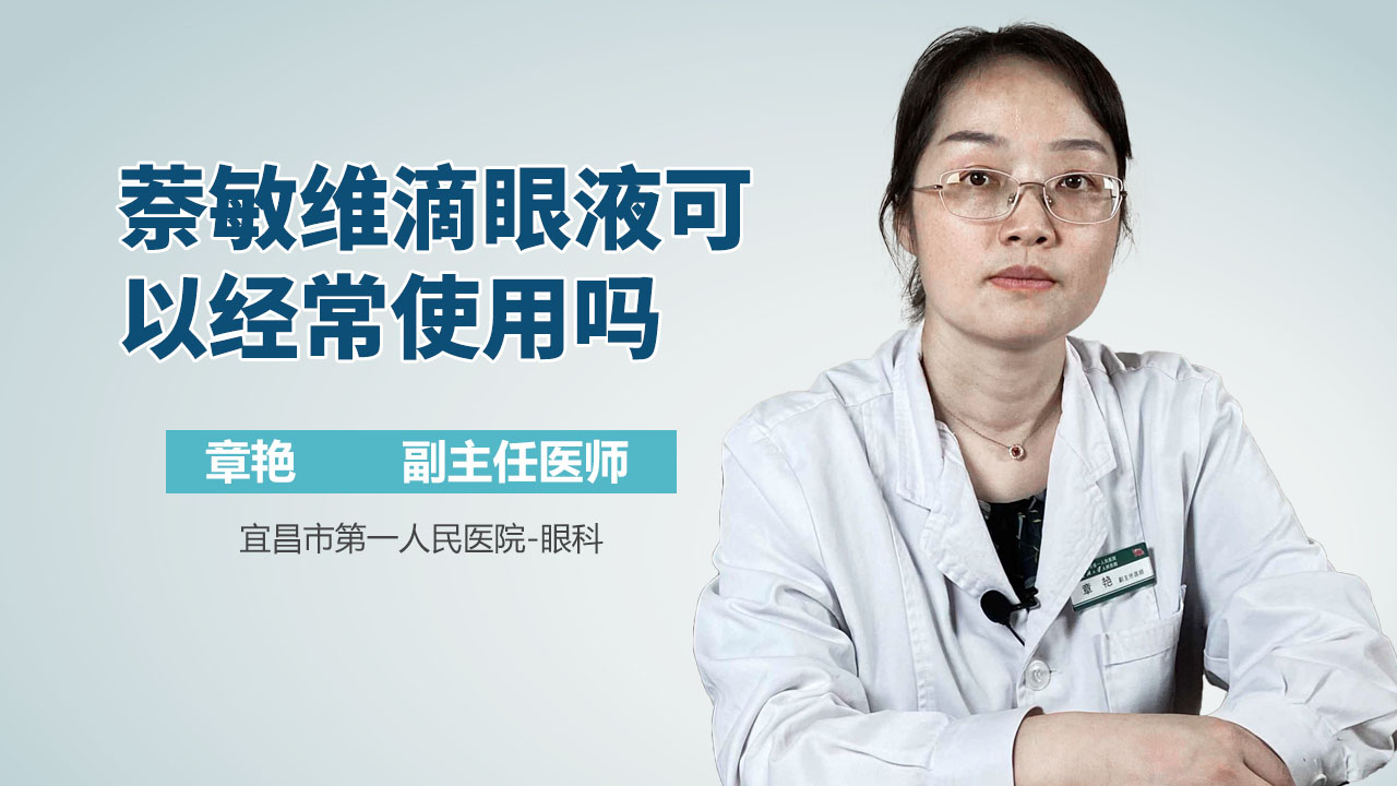 萘敏维滴眼液可以经常使用吗