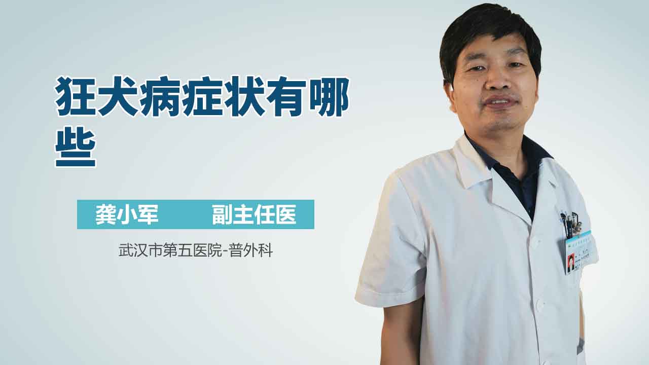 狂犬病症状有哪些