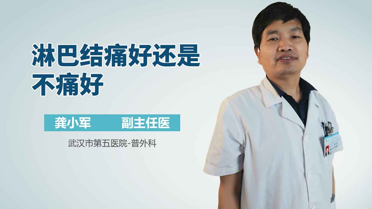 淋巴结痛好还是不痛好