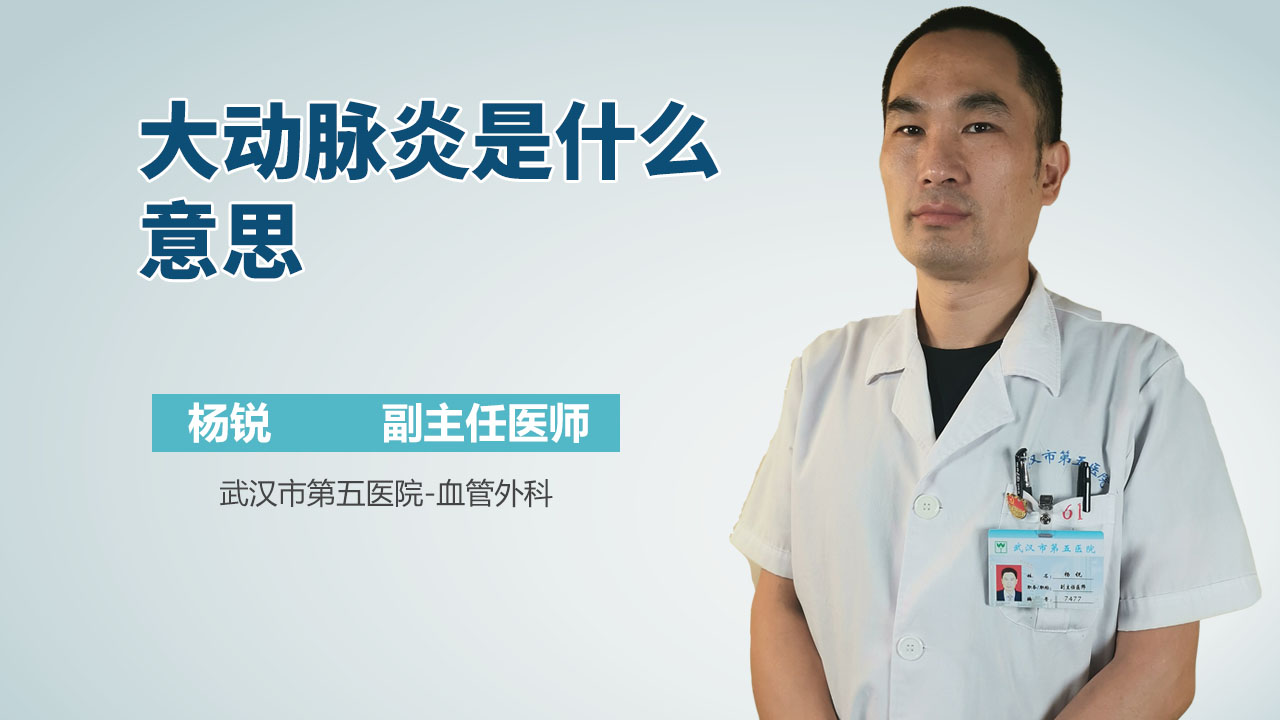 大动脉炎是什么意思