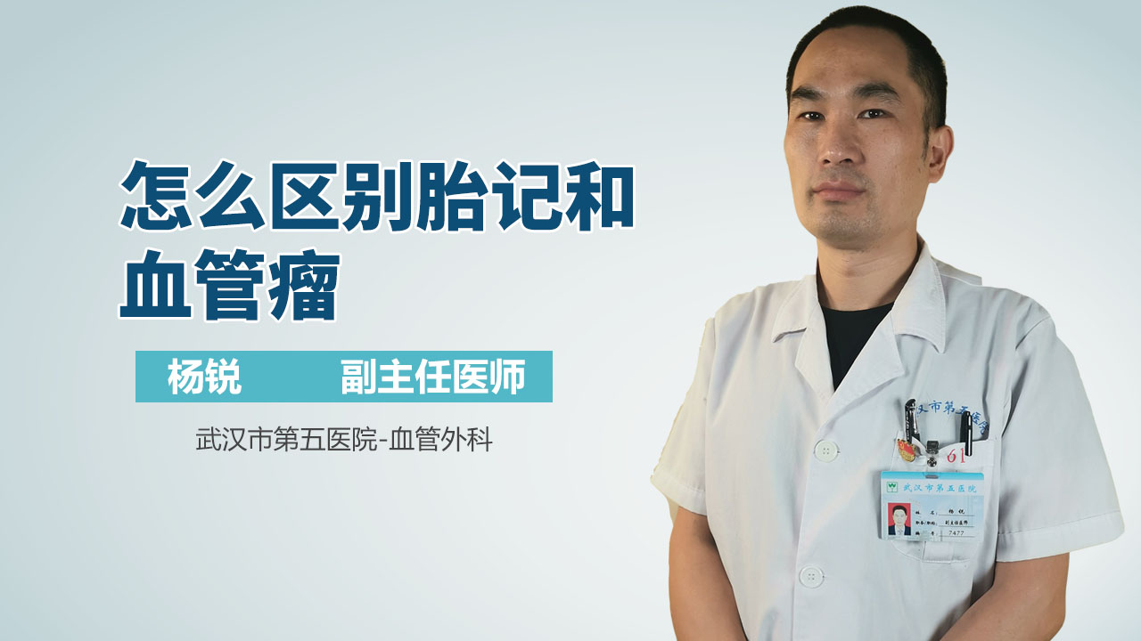 怎么区别胎记和血管瘤