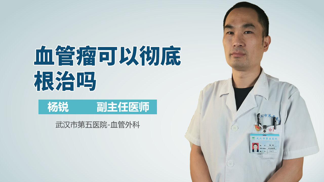 血管瘤可以彻底根治吗