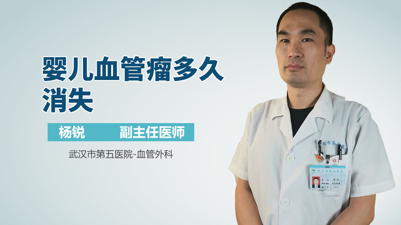婴儿血管瘤多久消失