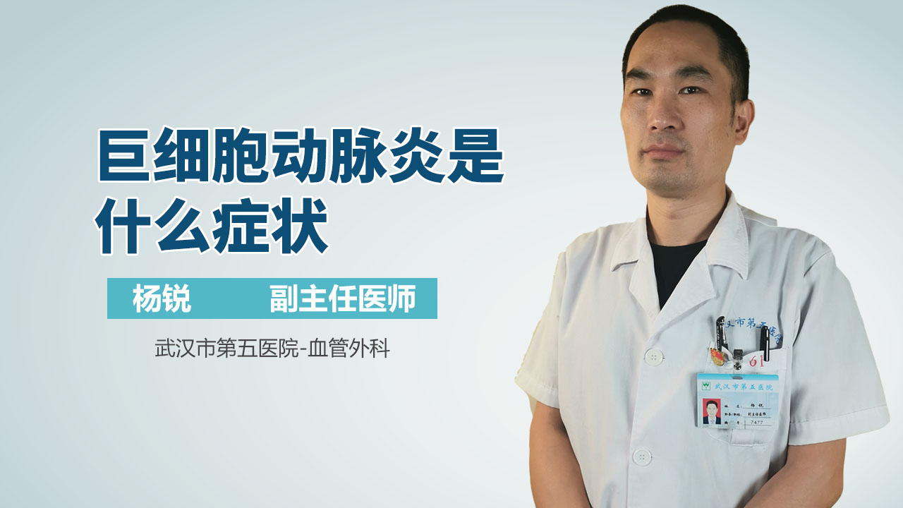 巨细胞动脉炎是什么症状
