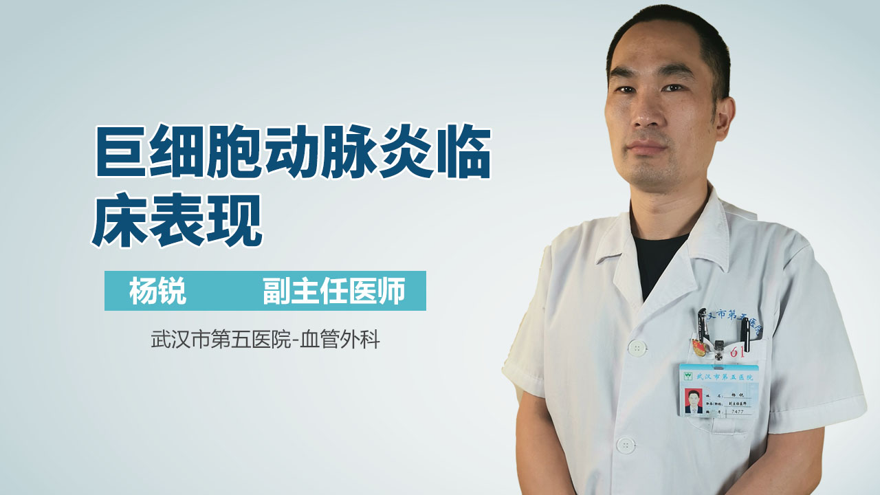 巨细胞动脉炎临床表现