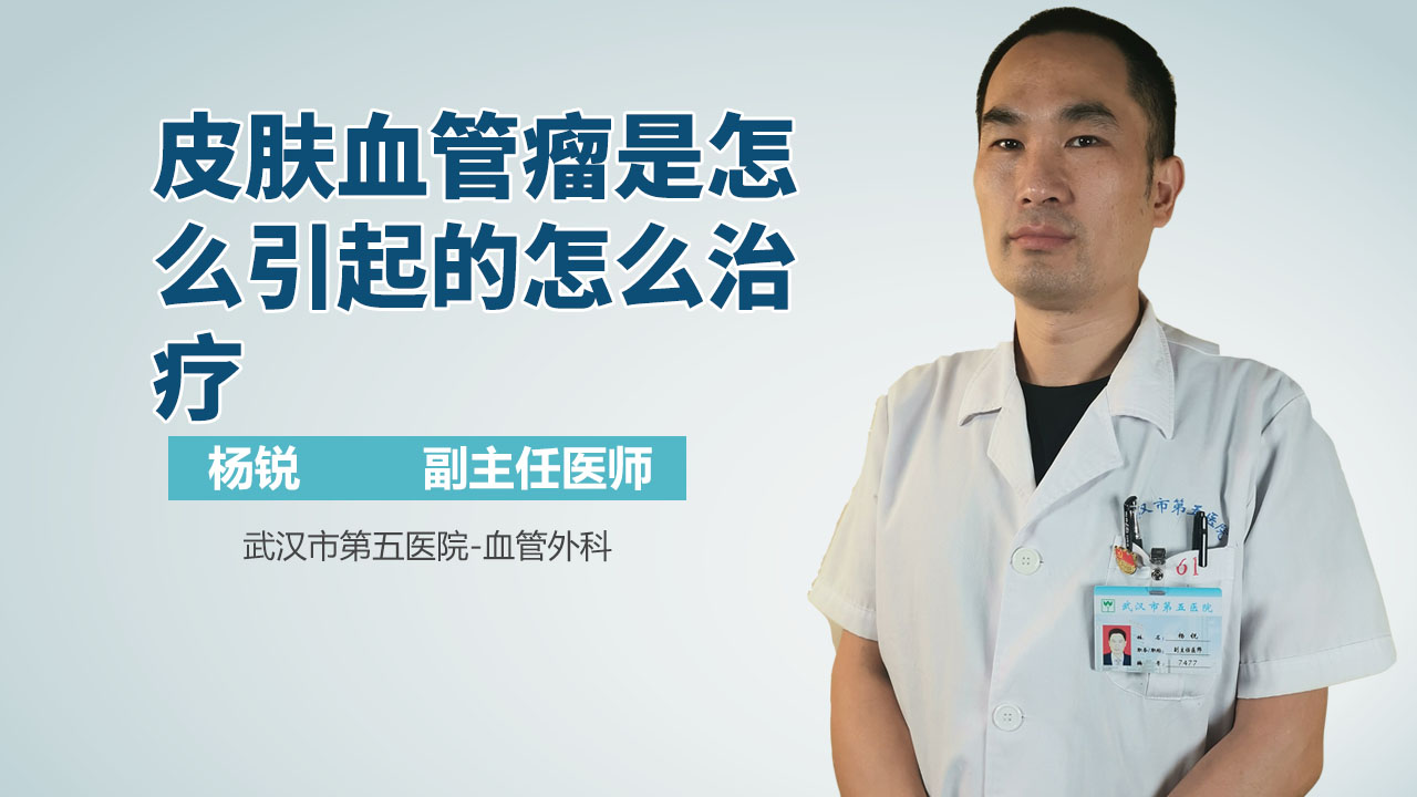 皮肤血管瘤是怎么引起的怎么治疗