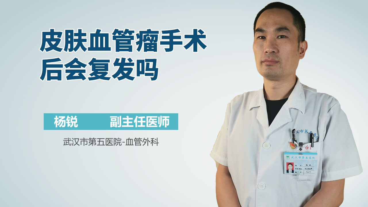 皮肤血管瘤手术后会复发吗