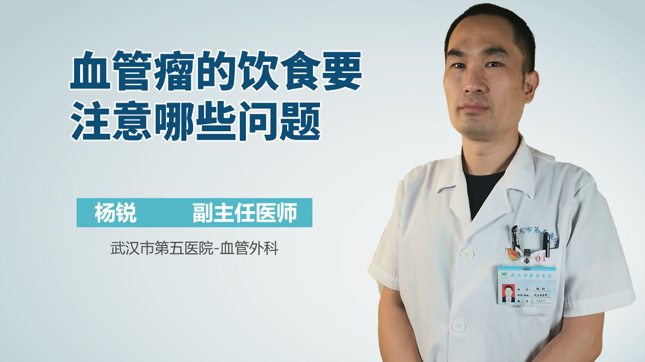 血管瘤的饮食要注意哪些问题
