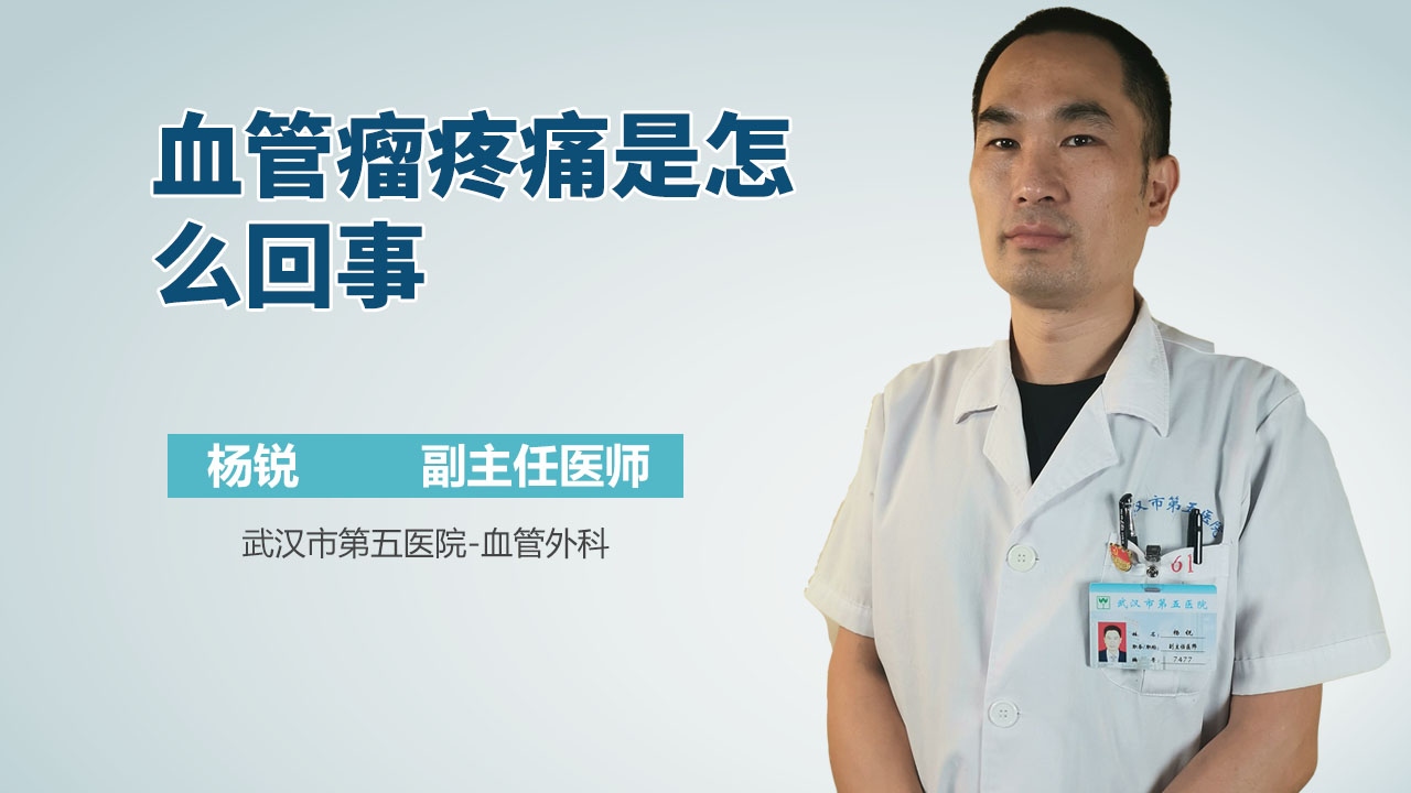 血管瘤疼痛是怎么回事