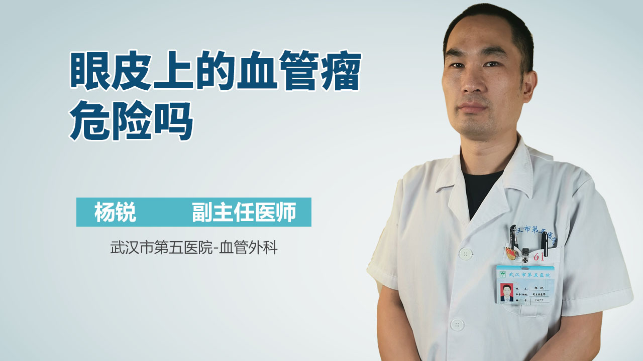 眼皮上的血管瘤危险吗