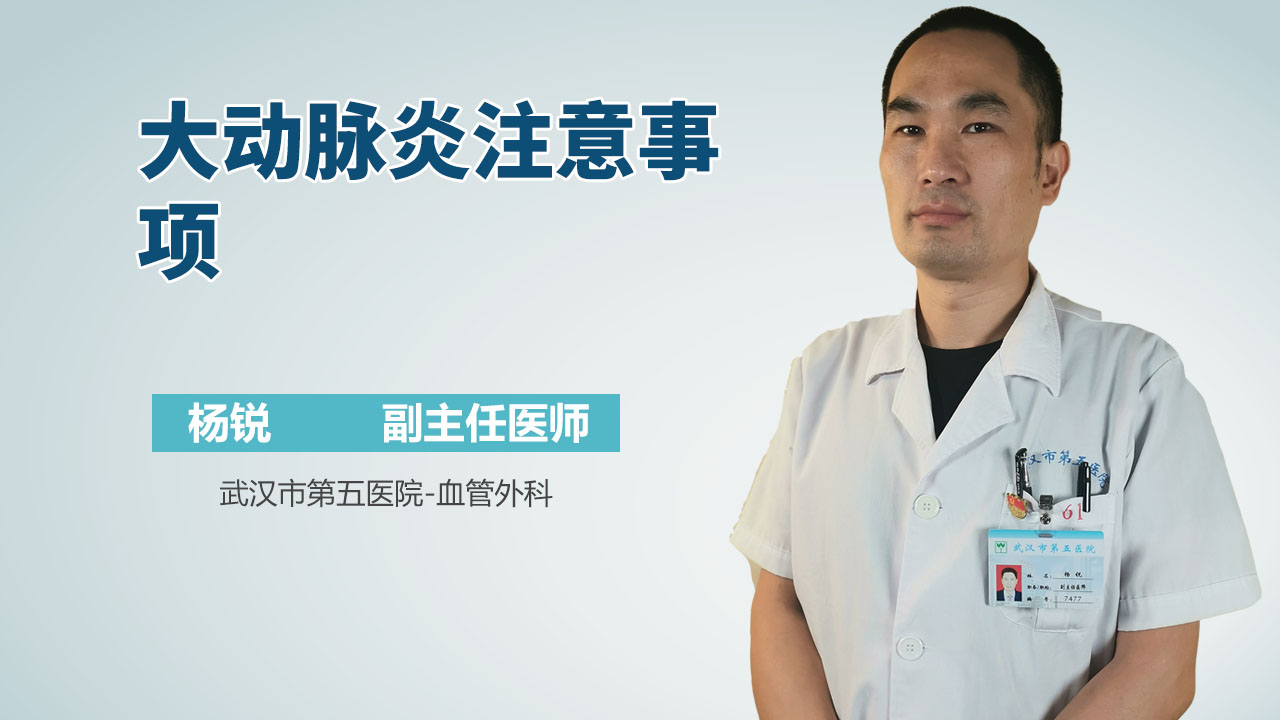 大动脉炎注意事项