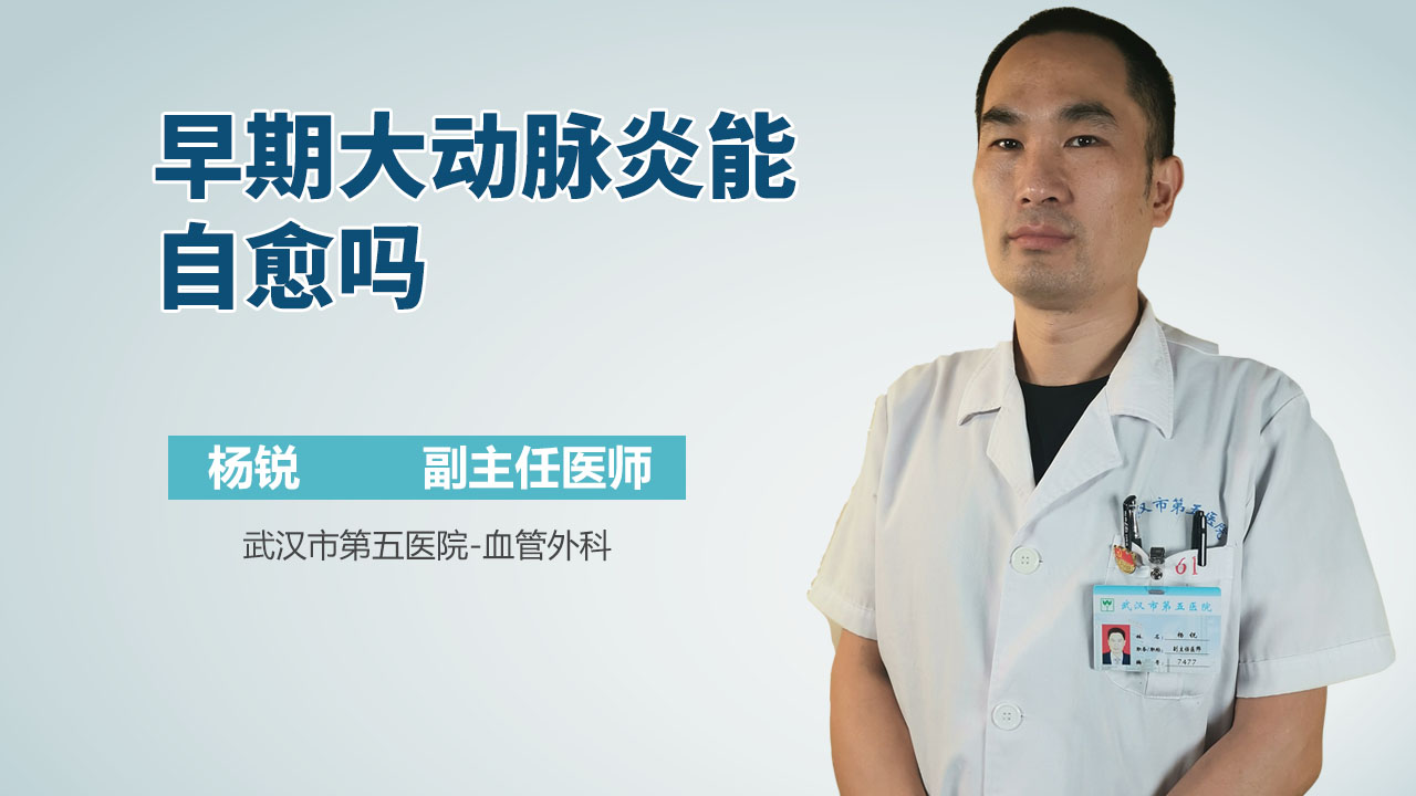早期大动脉炎能自愈吗