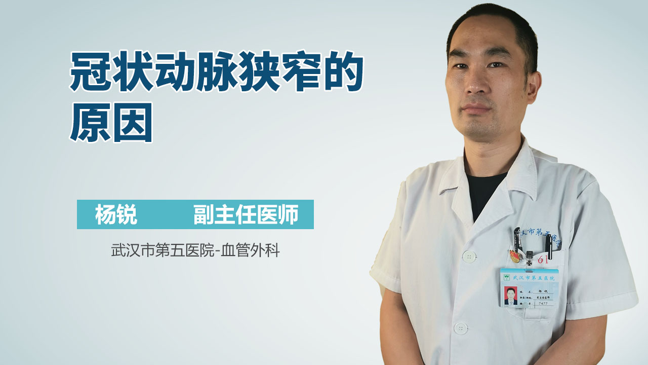 冠状动脉狭窄的原因