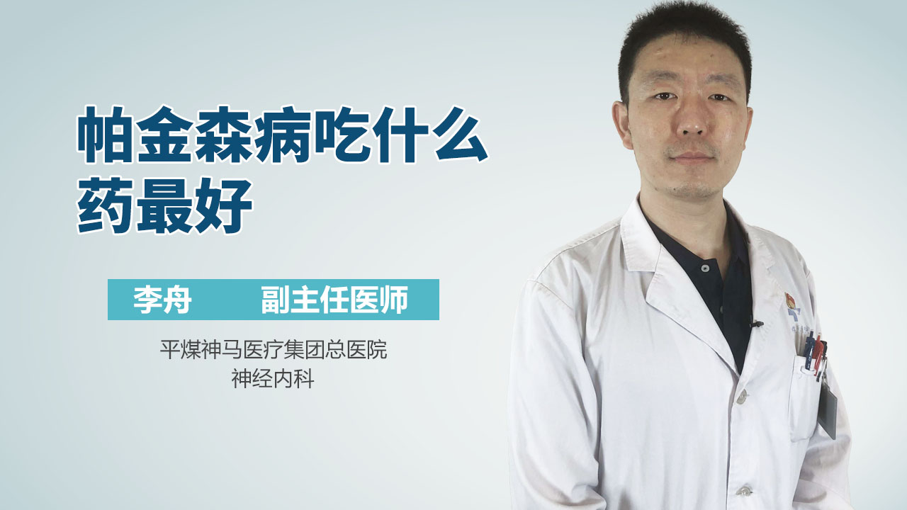 帕金森病吃什么药最好