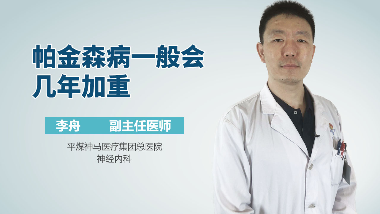 帕金森病一般会几年加重