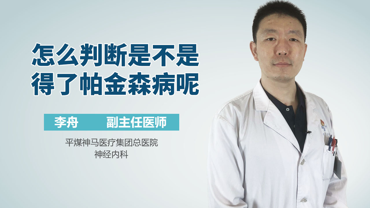 怎么判断是不是得了帕金森病