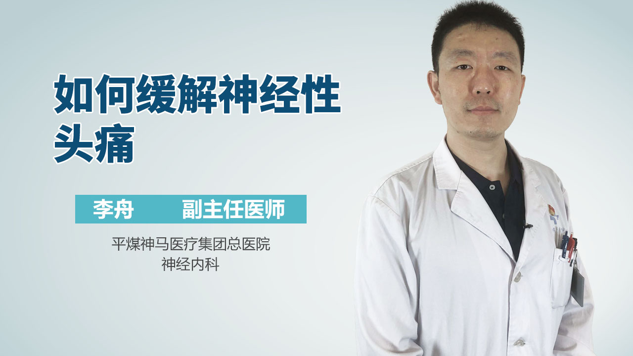 如何缓解神经性头痛