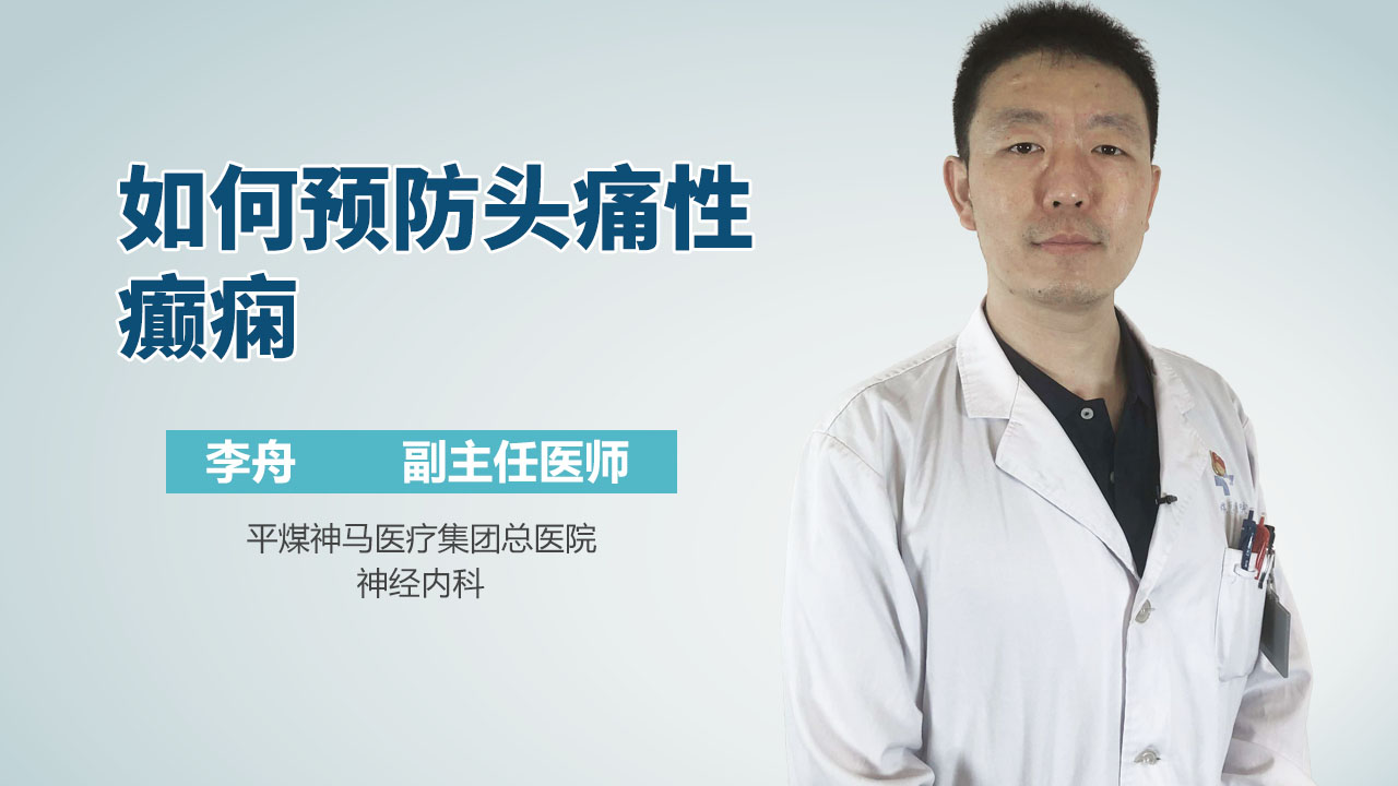 如何预防头痛性癫痫