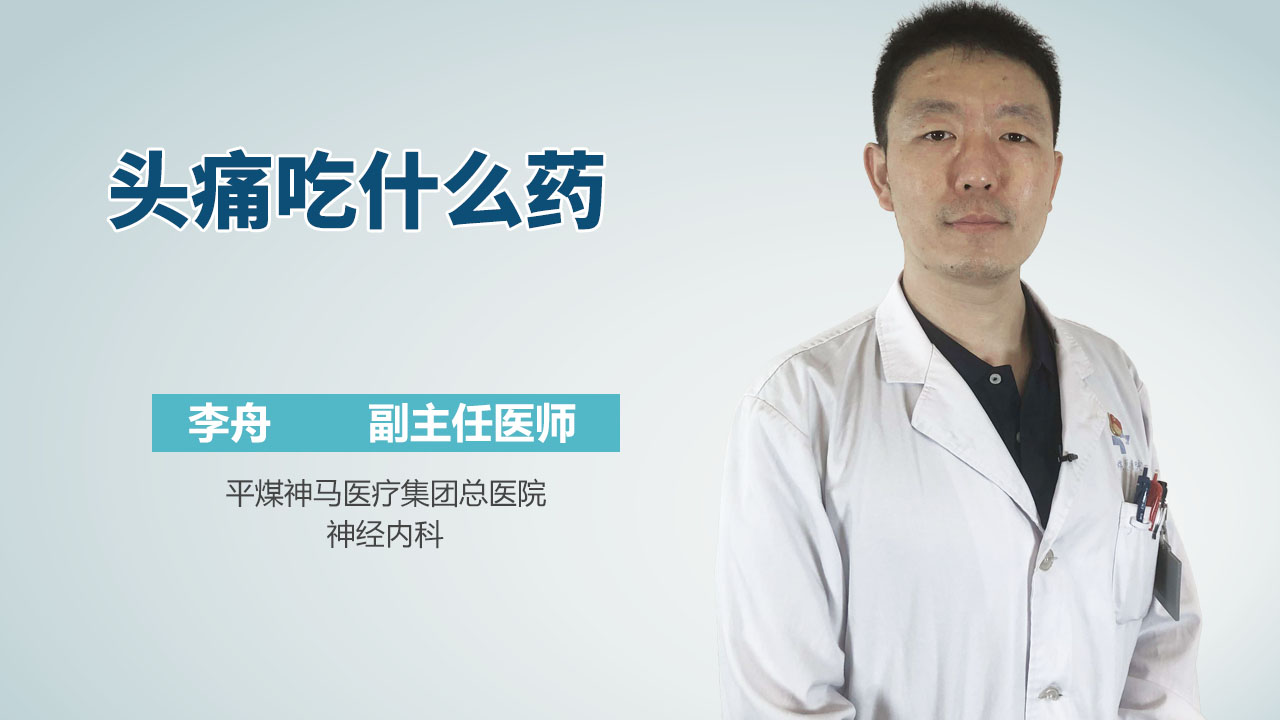 头痛吃什么药