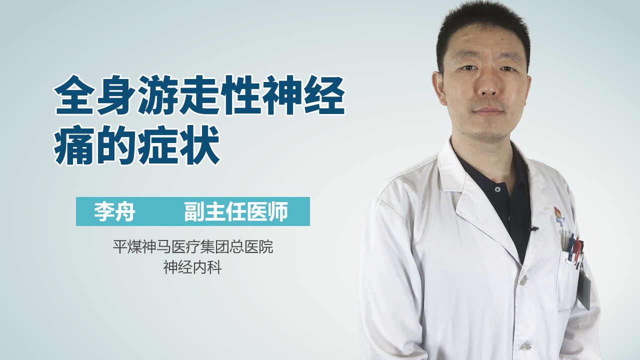 全身游走性神经痛的症状