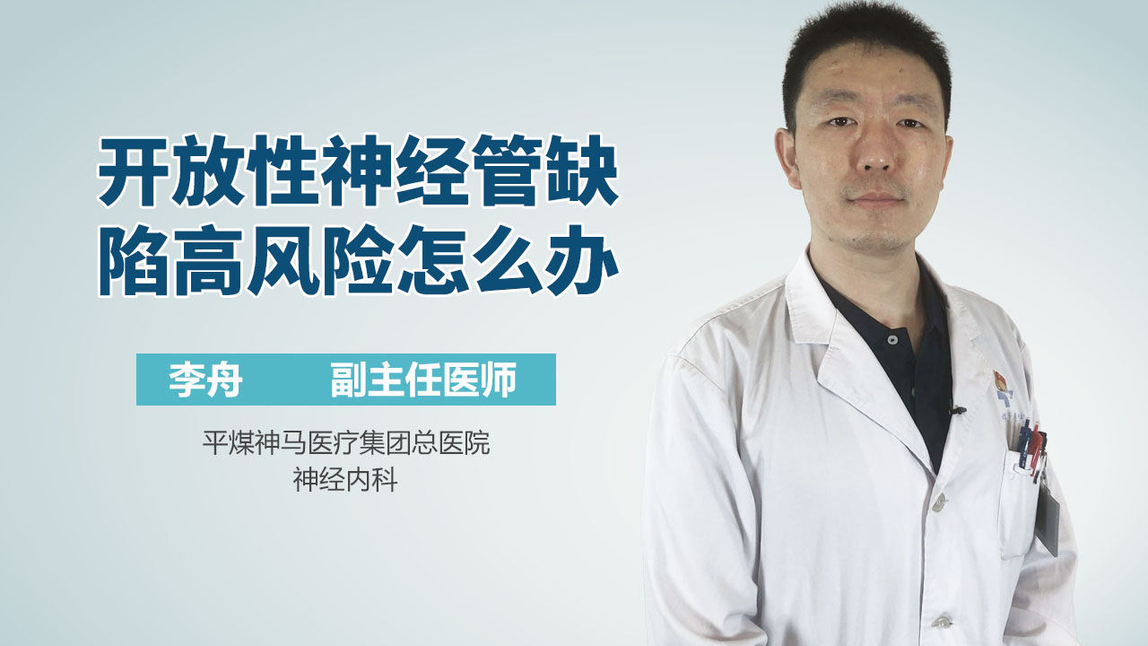 开放性神经管缺陷高风险怎么办