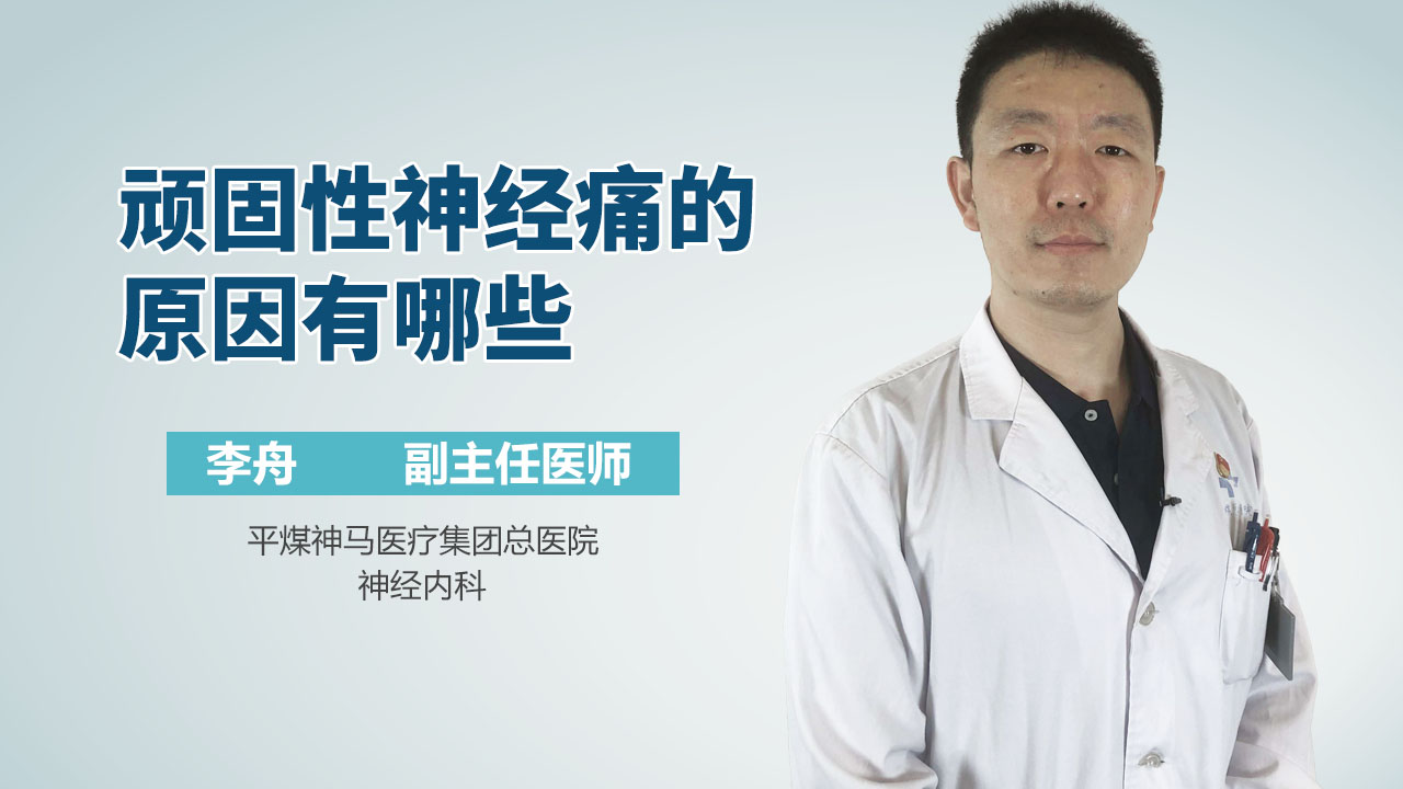 顽固性神经痛的原因有哪些
