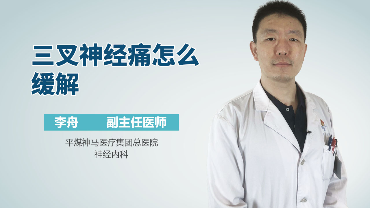 三叉神经痛怎么缓解