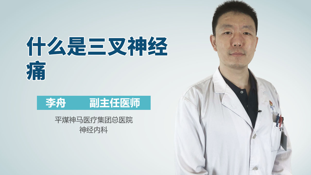 什么是三叉神经痛