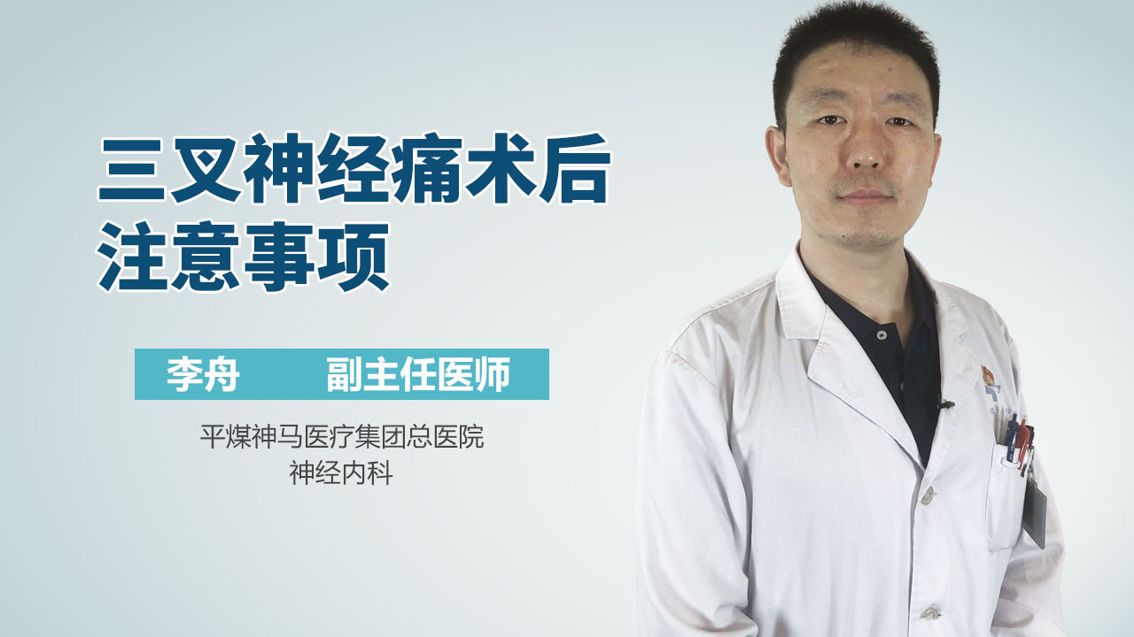 三叉神经痛术后注意事项