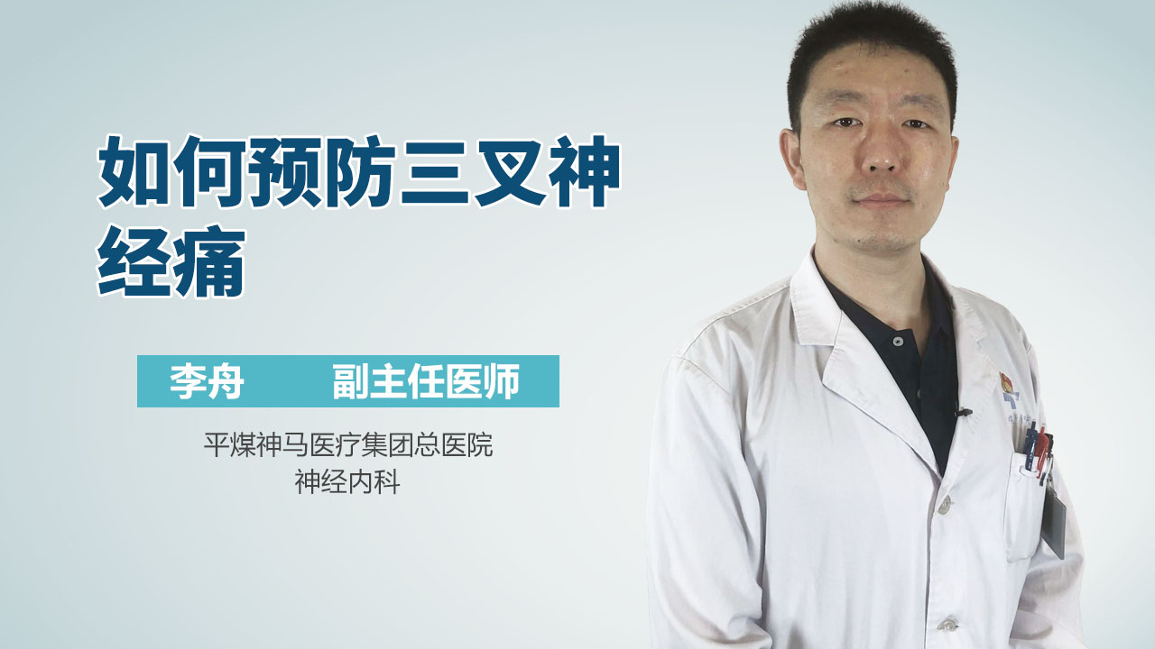如何预防三叉神经痛