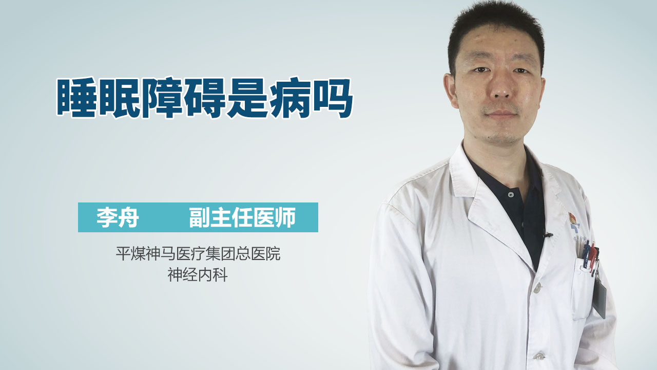 睡眠障碍是病吗