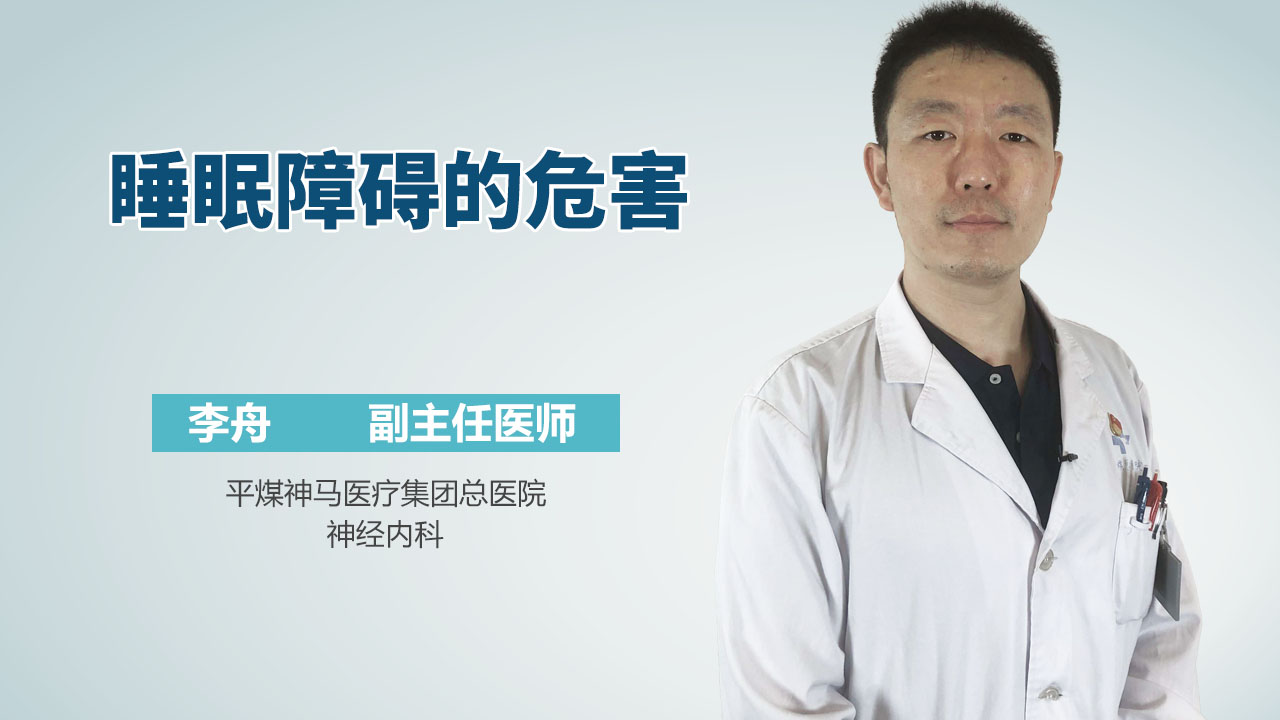睡眠障碍的危害