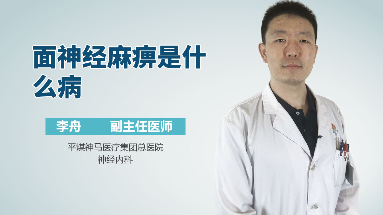 面神经麻痹是什么病