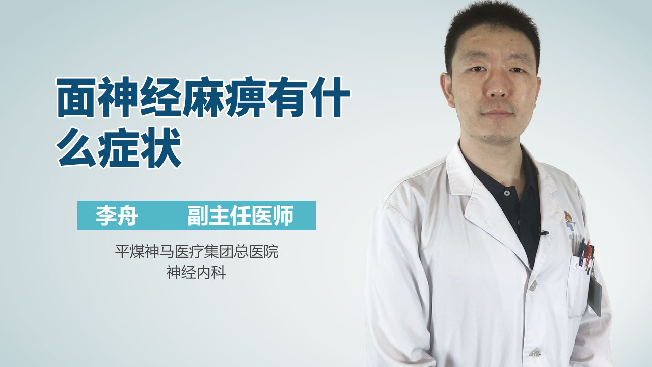 面神经麻痹有什么症状