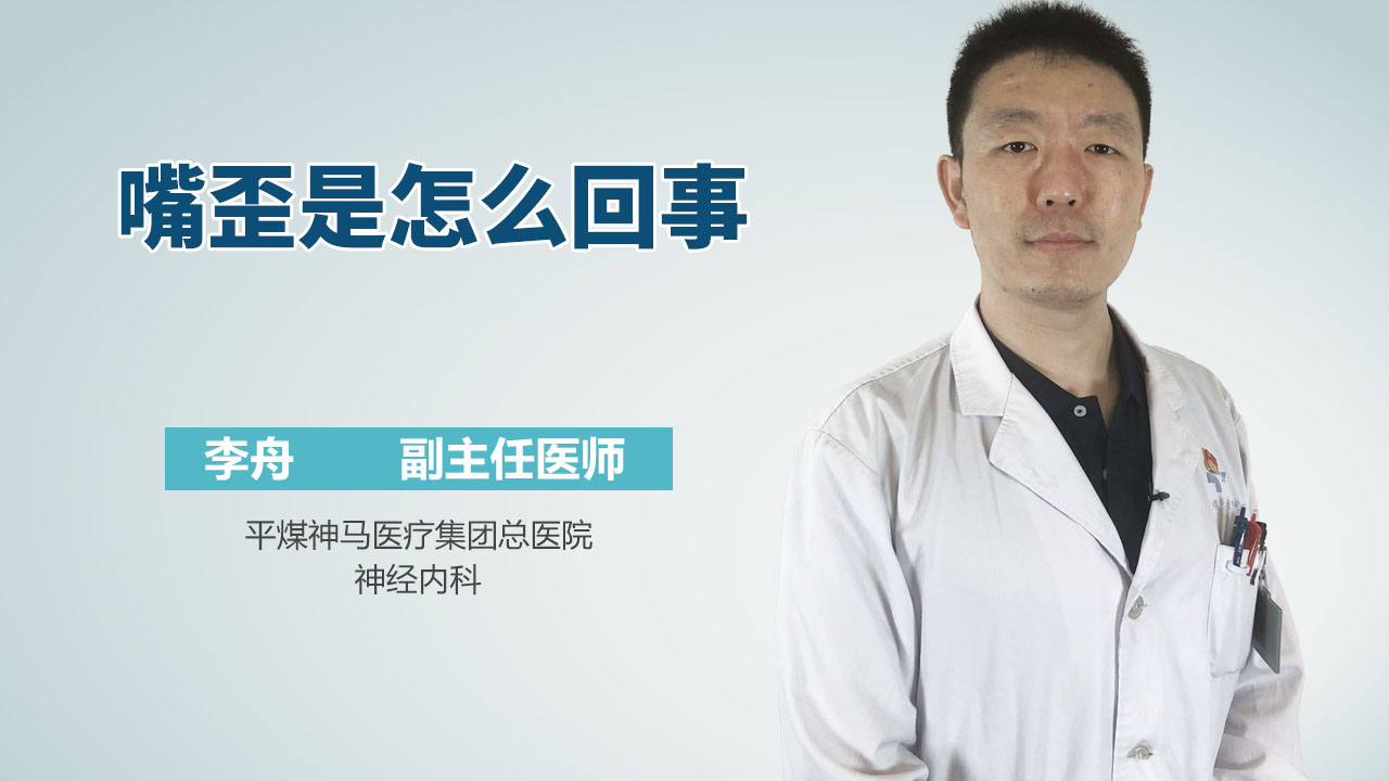 嘴歪是怎么回事