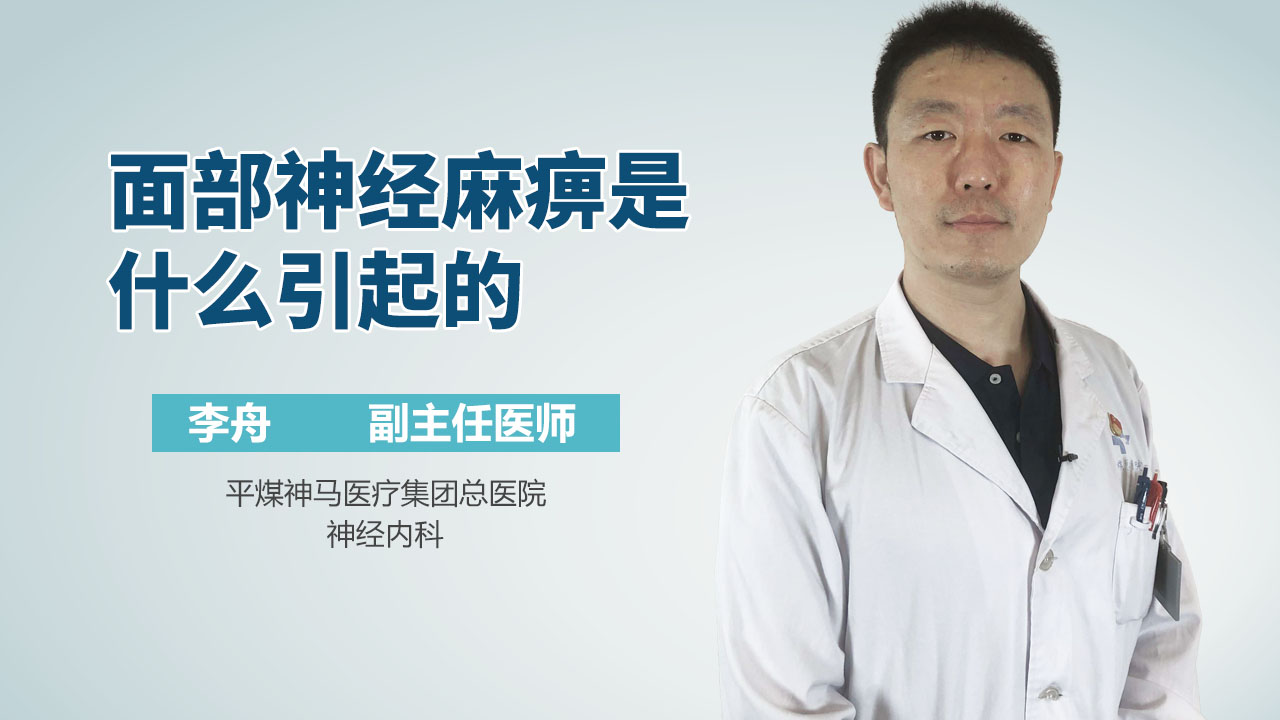 面部神经麻痹是什么引起的