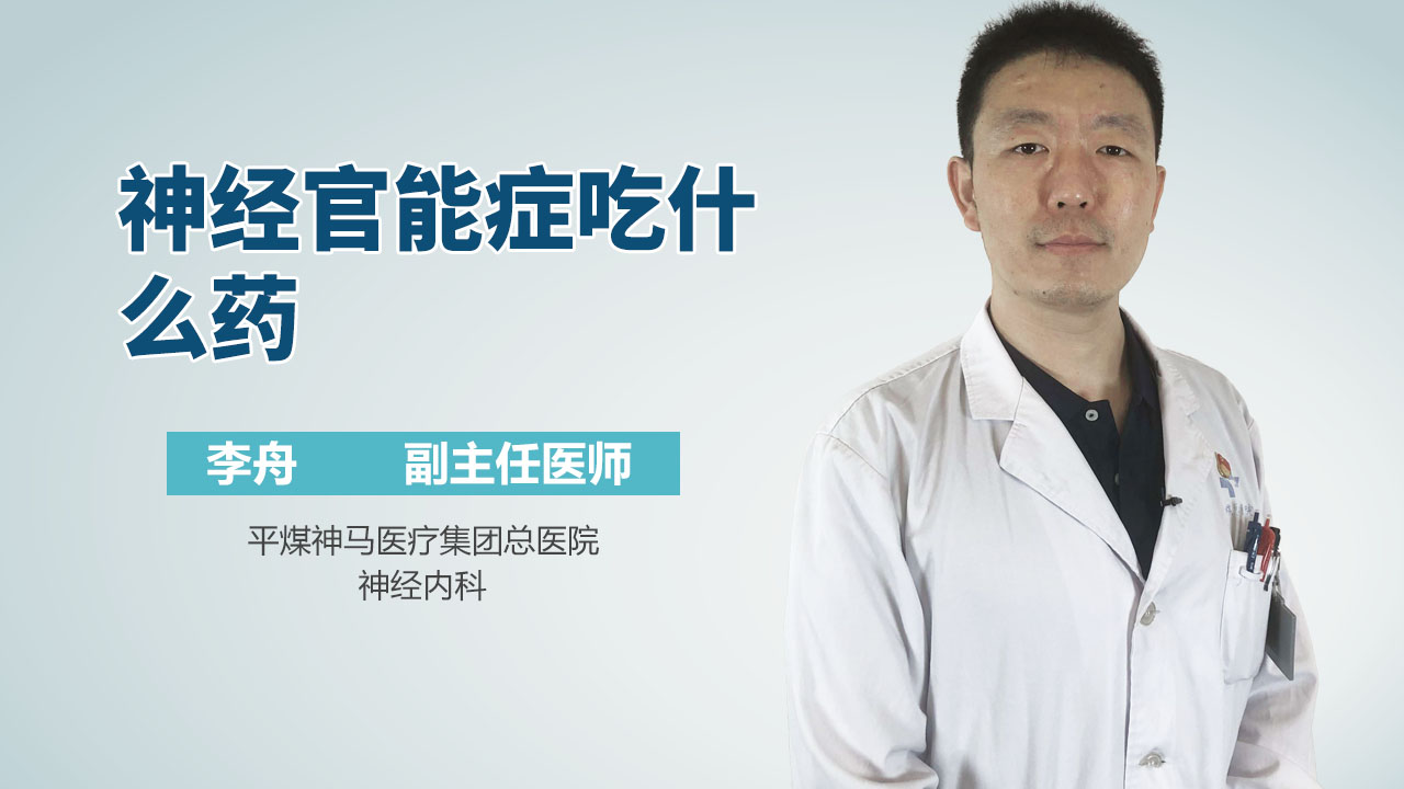 神经官能症吃什么药