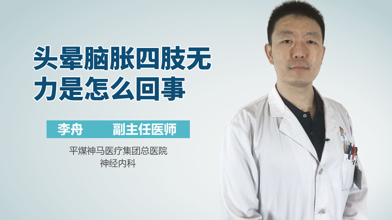 头晕脑胀四肢无力是怎么回事