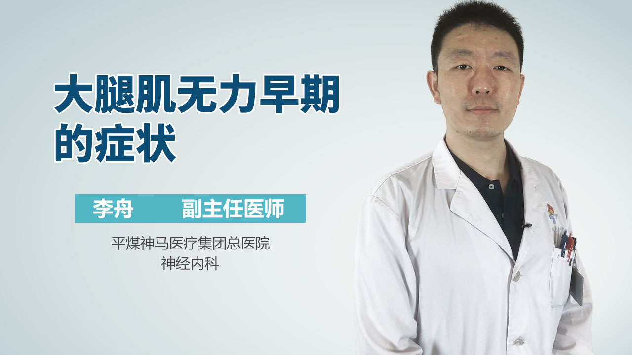 大腿肌无力早期的症状