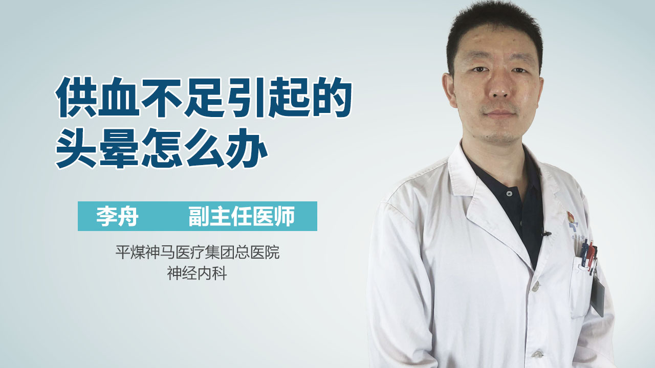 供血不足引起的头晕怎么办