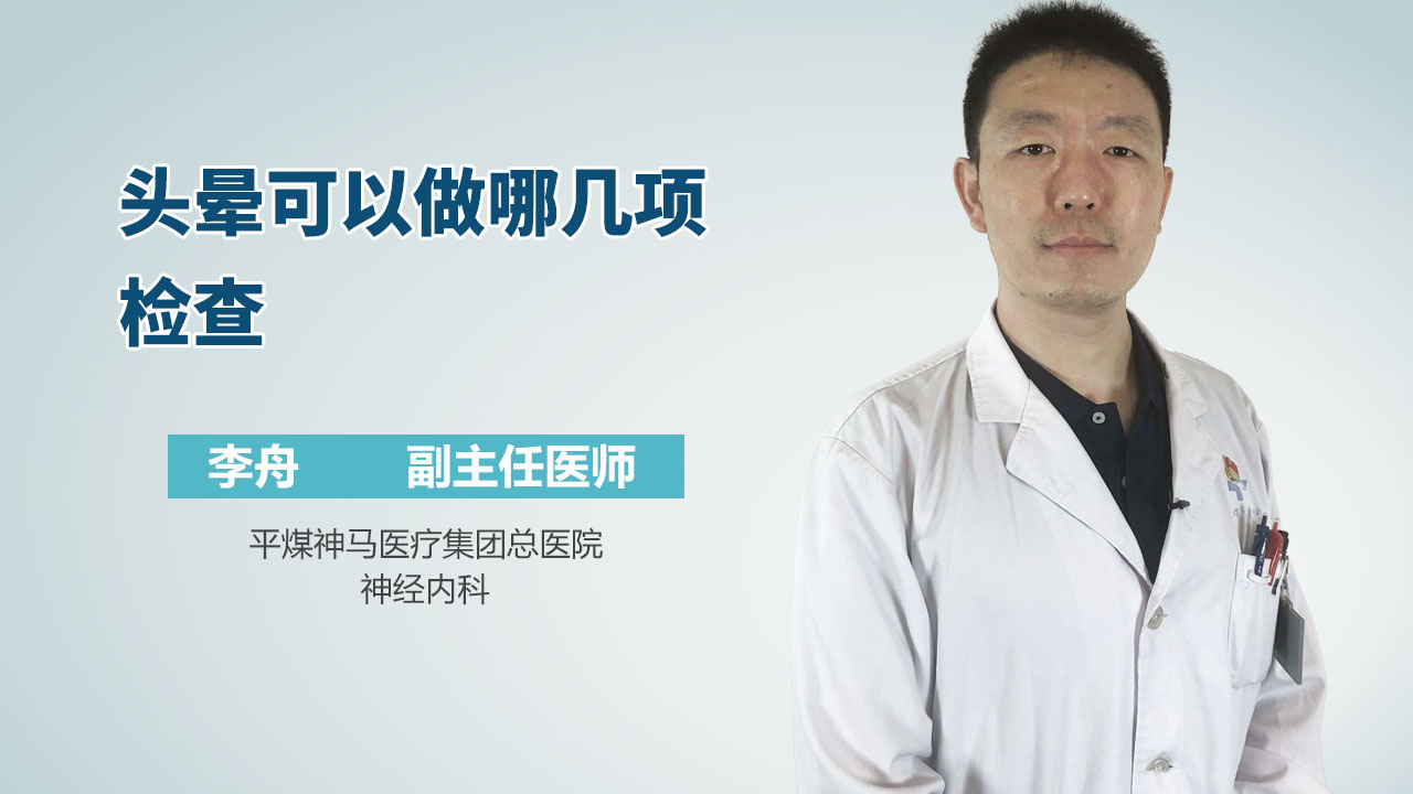 头晕可以做哪几项检查