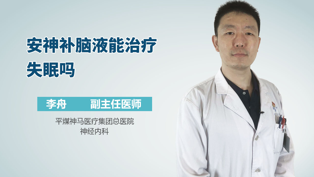 安神补脑液能治疗失眠吗