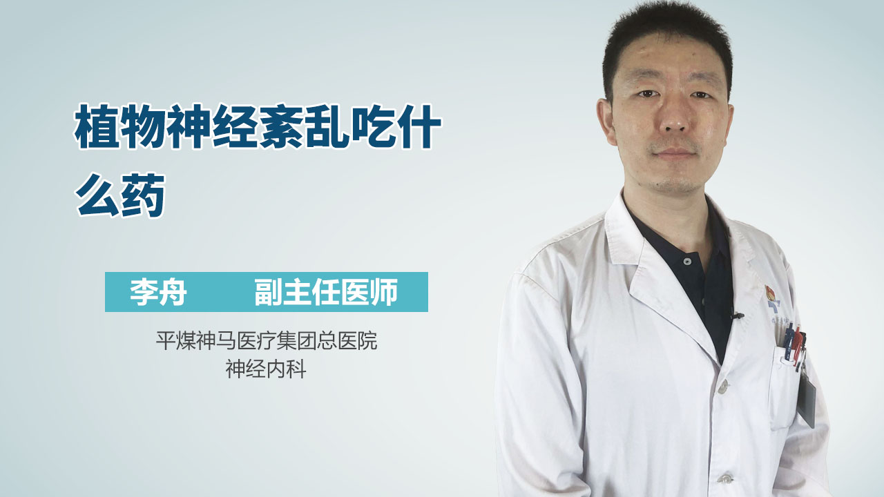 植物神经紊乱吃什么药