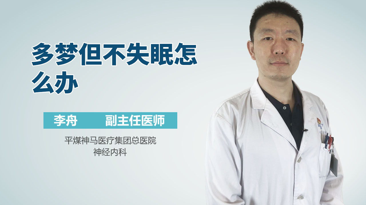 多梦但不失眠怎么办