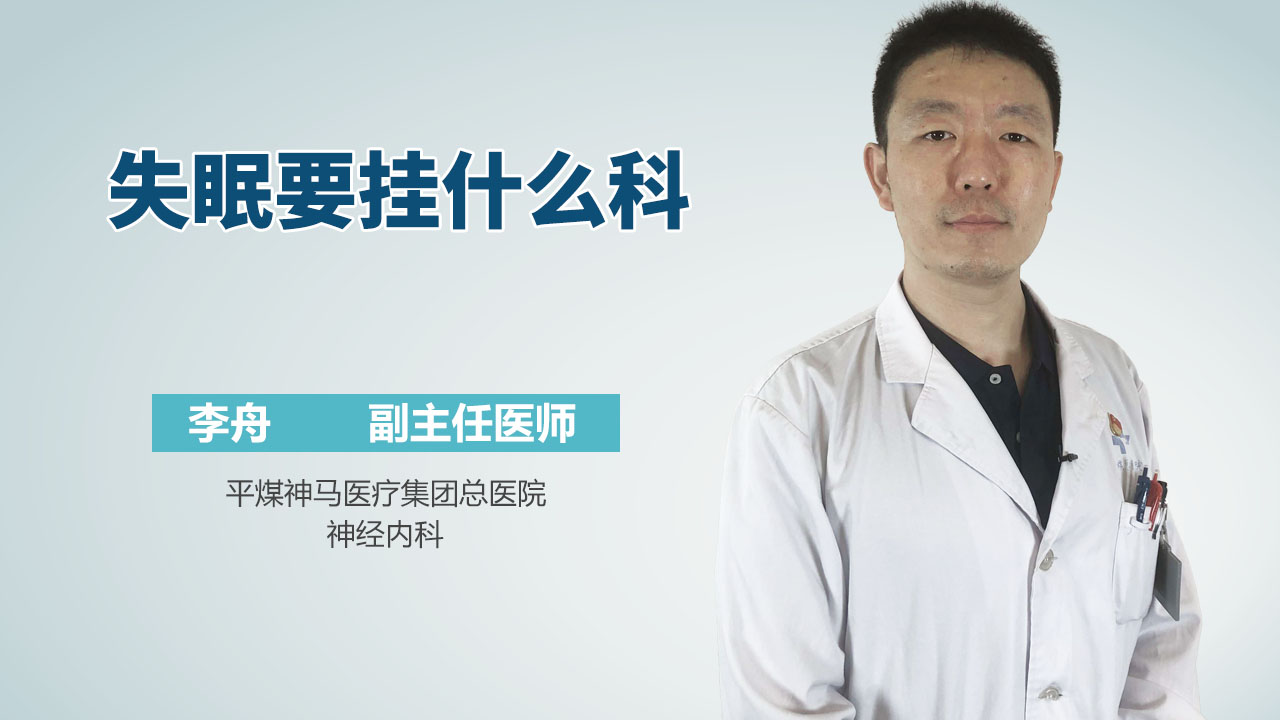 失眠要挂什么科